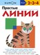 Развивающая книга МИФ Простые линии - 