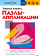 Развивающая книга МИФ Учимся клеить. Пазлы-аппликации - 