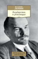 Книга Азбука Государство и революция (Ленин В.) - 