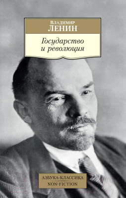 Книга Азбука Государство и революция (Ленин В.)