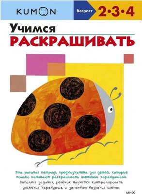 

Развивающая книга, Учимся раскрашивать