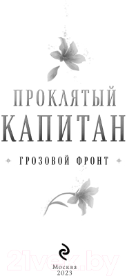 Книга Эксмо Проклятый капитан. Грозовой фронт (Александрова Е.А.)