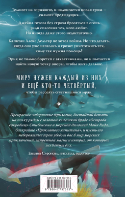 Книга Эксмо Проклятый капитан. Грозовой фронт (Александрова Е.А.)