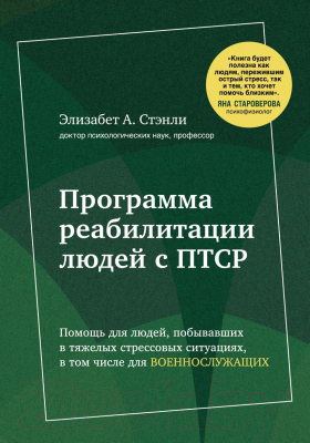 Книга Эксмо Программа реабилитации людей с ПТСР (Стэнли Элизабет А.)