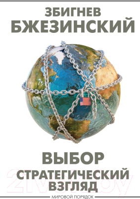 Книга АСТ Выбор. Стратегический взгляд (Бжезинский З.)