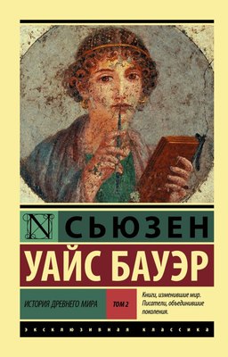 

Книга, История Древнего мира. В 2 томах. Том 2, мягкая обложка