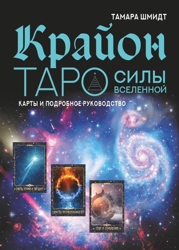 Нехудожественная книга АСТ Крайон. Таро Силы Вселенной. Карты и подробное руководство (Шмидт Т.)