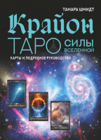 Книга АСТ Крайон. Таро Силы Вселенной. Карты и подробное руководство (Шмидт Т.) - 