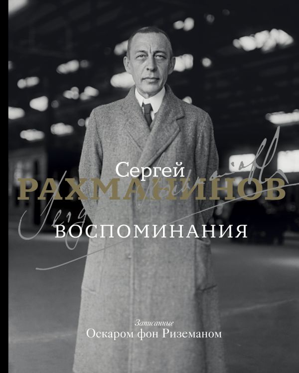 Нехудожественная книга АСТ Воспоминания (Рахманинов Сергей)