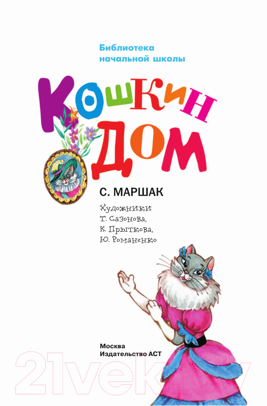 Художественная книга АСТ Кошкин дом (Маршак С.Я.) — фото 2