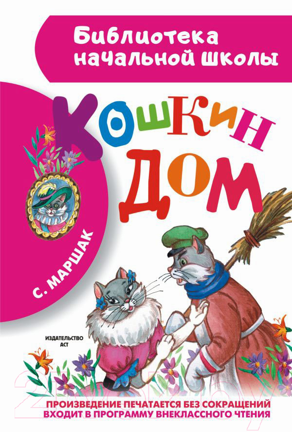 Художественная книга АСТ Кошкин дом (Маршак С.Я.) — фото 1