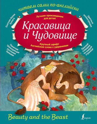 

Книга, Красавица и Чудовище, твердая обложка
