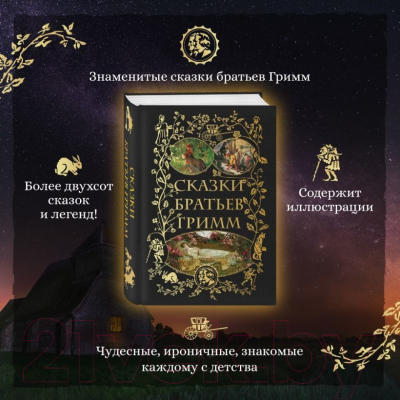 Книга Эксмо Сказки братьев Гримм (Гримм Я., Гримм В.)