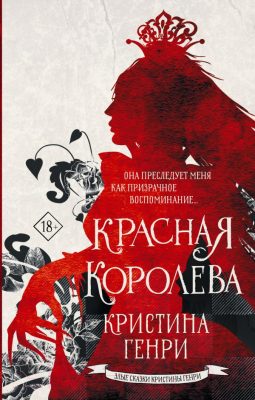 Книга АСТ Красная королева (Генри К.)