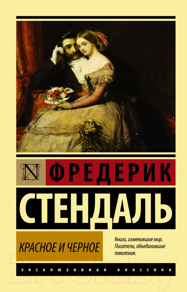 Художественная книга АСТ Красное и черное (Стендаль Ф.) — фото 1