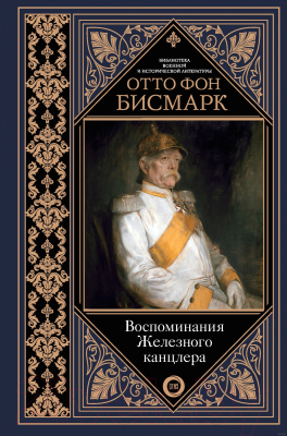Книга АСТ Воспоминания Железного канцлера (Бисмарк Отто Фон)