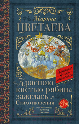 Книга АСТ Красною кистью рябина зажглась. Стихотворения / 9785171537821 (Цветаева М.И.)