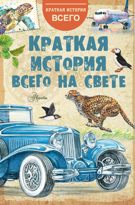 

Энциклопедия, Краткая история всего на свете