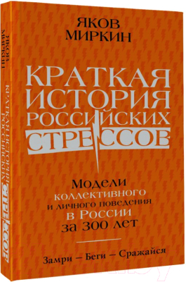 Книга АСТ Краткая история российских стрессов (Миркин Я.М.)