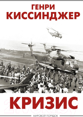 Книга АСТ Кризис (Киссинджер Г.)