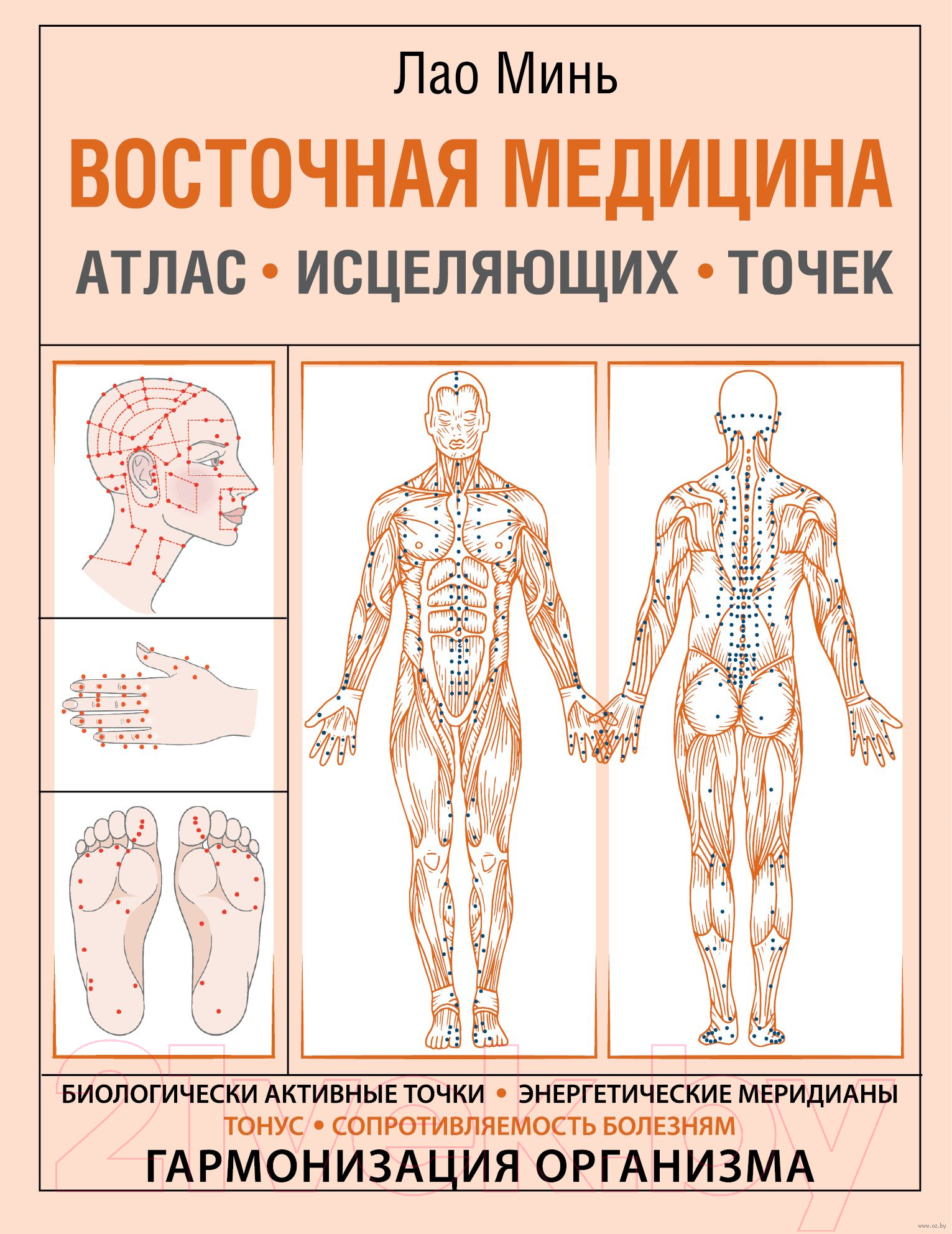 Нехудожественная книга АСТ Восточная медицина. Атлас исцеляющих точек (Минь Лао)