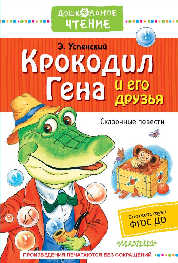 Художественная книга АСТ Крокодил Гена и его друзья. Сказочные повести (Успенский Эдуард) — фото 1