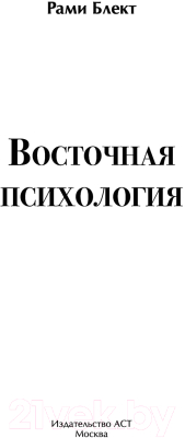 Книга АСТ Восточная психология (Рами Б.)