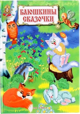 

Книга, Баюшкины сказочки