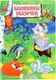 Книга ЗАО Книга Баюшкины сказочки - 