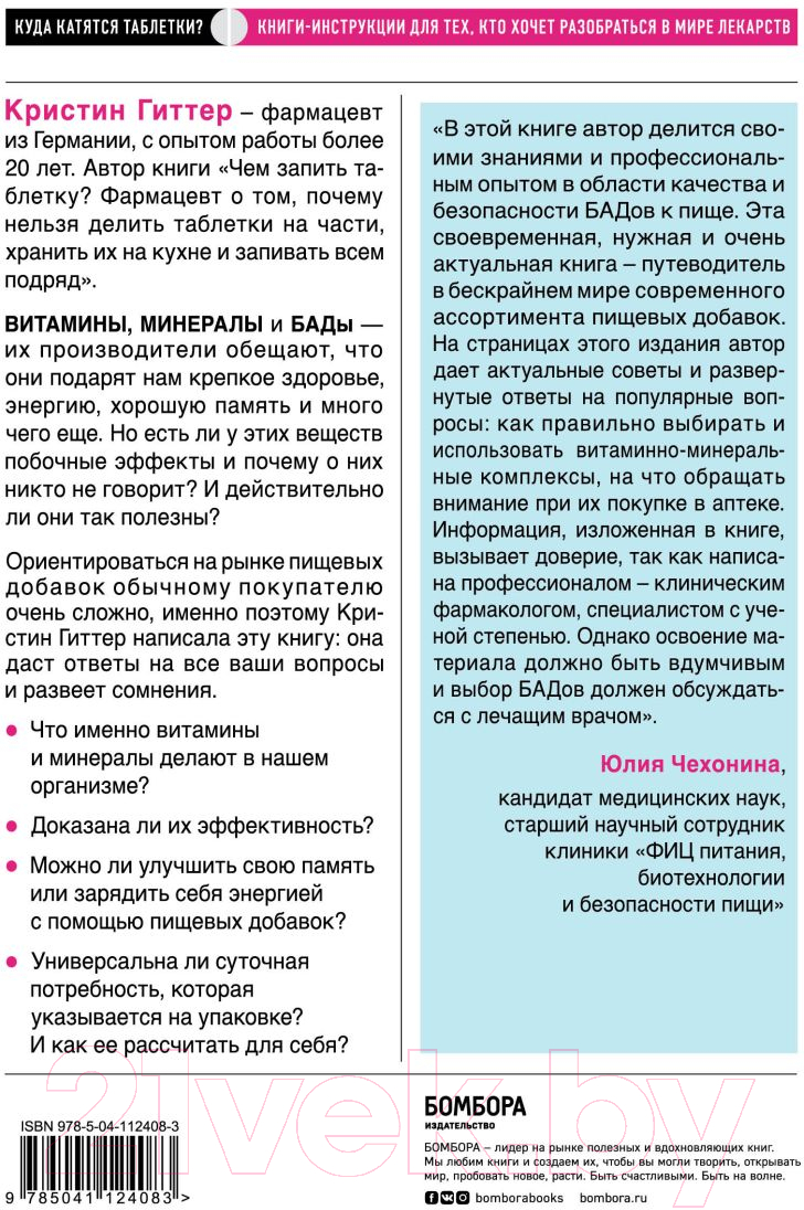 Книга Эксмо Витамины и БАДы: фармацевт об их пользе и вреде (Гиттер К.) — фото 2