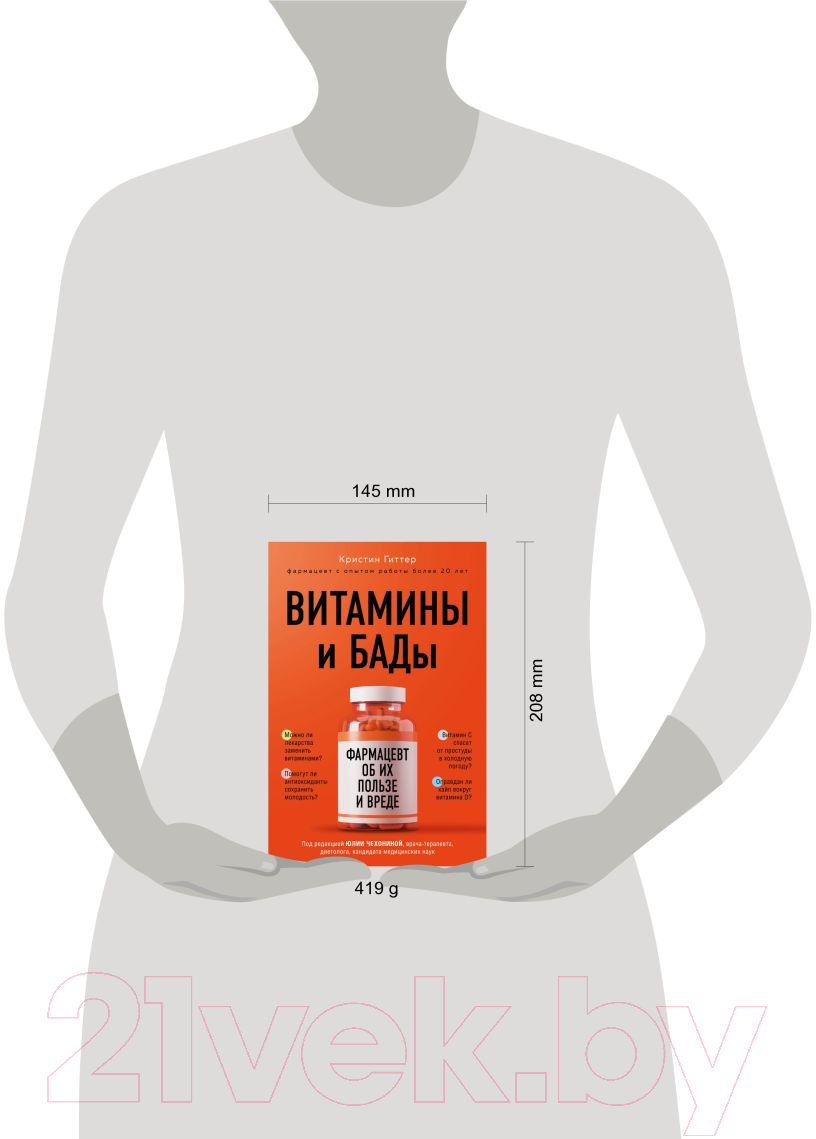 Книга Эксмо Витамины и БАДы: фармацевт об их пользе и вреде (Гиттер К.) — фото 4