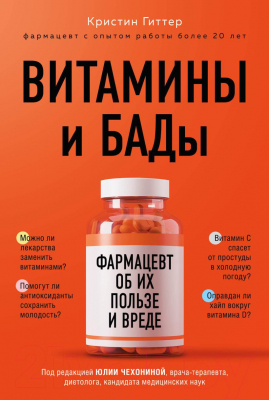 Книга Эксмо Витамины и БАДы: фармацевт об их пользе и вреде (Гиттер К.)