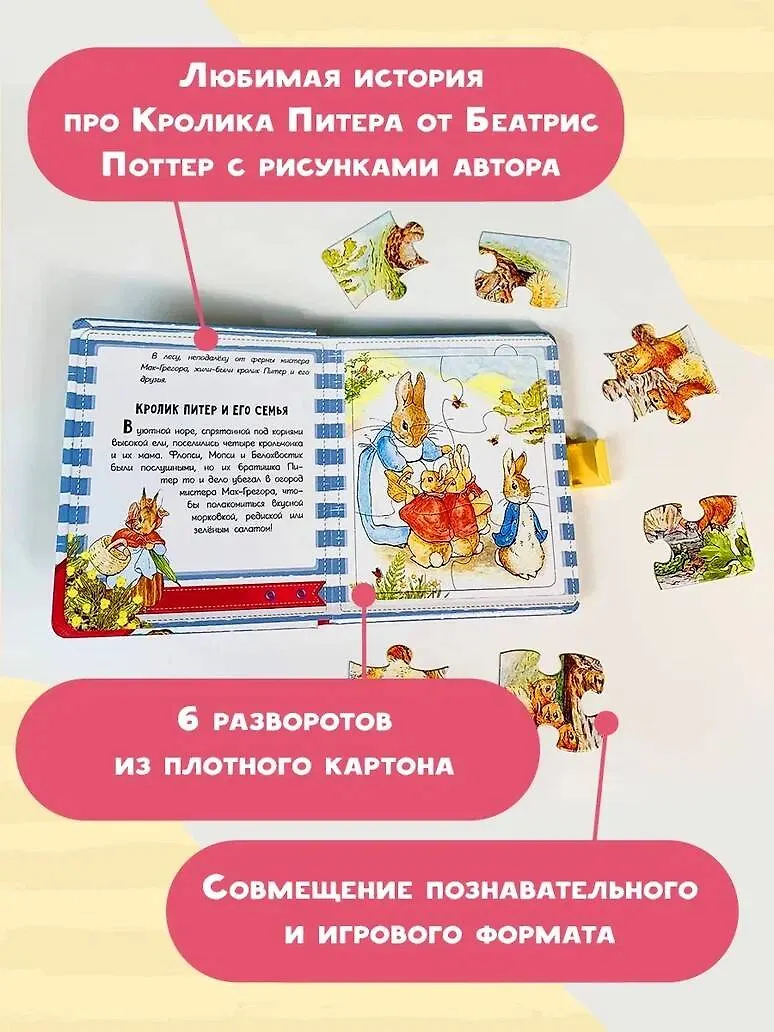 Книга-пазл АСТ Кролик Питер и его друзья, твердая обложка (Поттер Беатрис) — фото 2