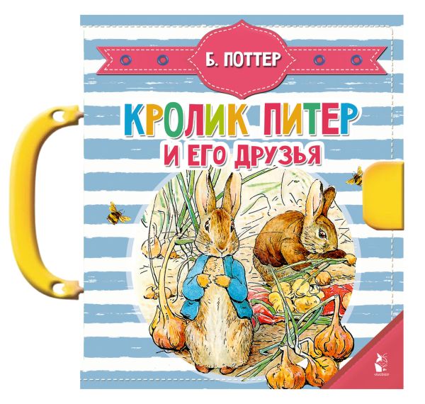 Книга-пазл АСТ Кролик Питер и его друзья, твердая обложка (Поттер Беатрис)
