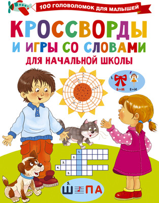 

Развивающая книга, Кроссворды и игры со словами, мягкая обложка