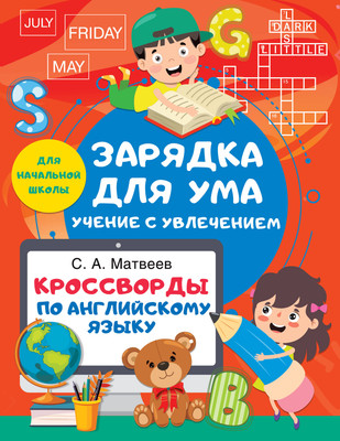 Книга АСТ Кроссворды по английскому языку для начальной школы (Матвеев Сергей) -