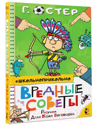 Книга АСТ Вредные советы (Остер Г.Б.)