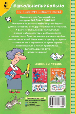 Книга АСТ Вредные советы (Остер Г.Б.)