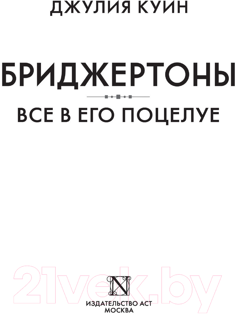 Художественная книга АСТ Все в его поцелуе (Куин Д.) — фото 2