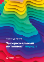 Книга Альпина Эмоциональный интеллект лидера (2022) (Кроль Л.) - 