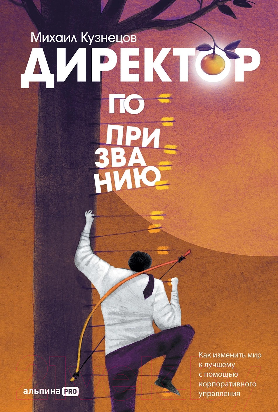 Книга Альпина Директор по призванию. Как изменить мир к лучшему (Кузнецов М.)