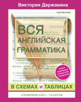 Учебное пособие АСТ Вся английская грамматика в схемах и таблицах для 5-9классов (Державина В.А) - 