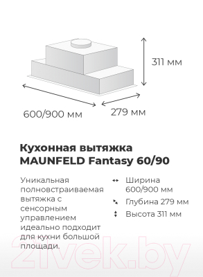 Вытяжка скрытая Maunfeld Fantasy 60 (белый)