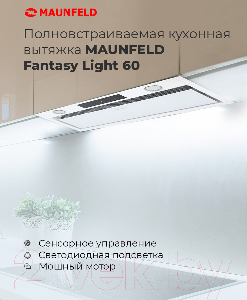 Вытяжка скрытая Maunfeld Fantasy Light 60