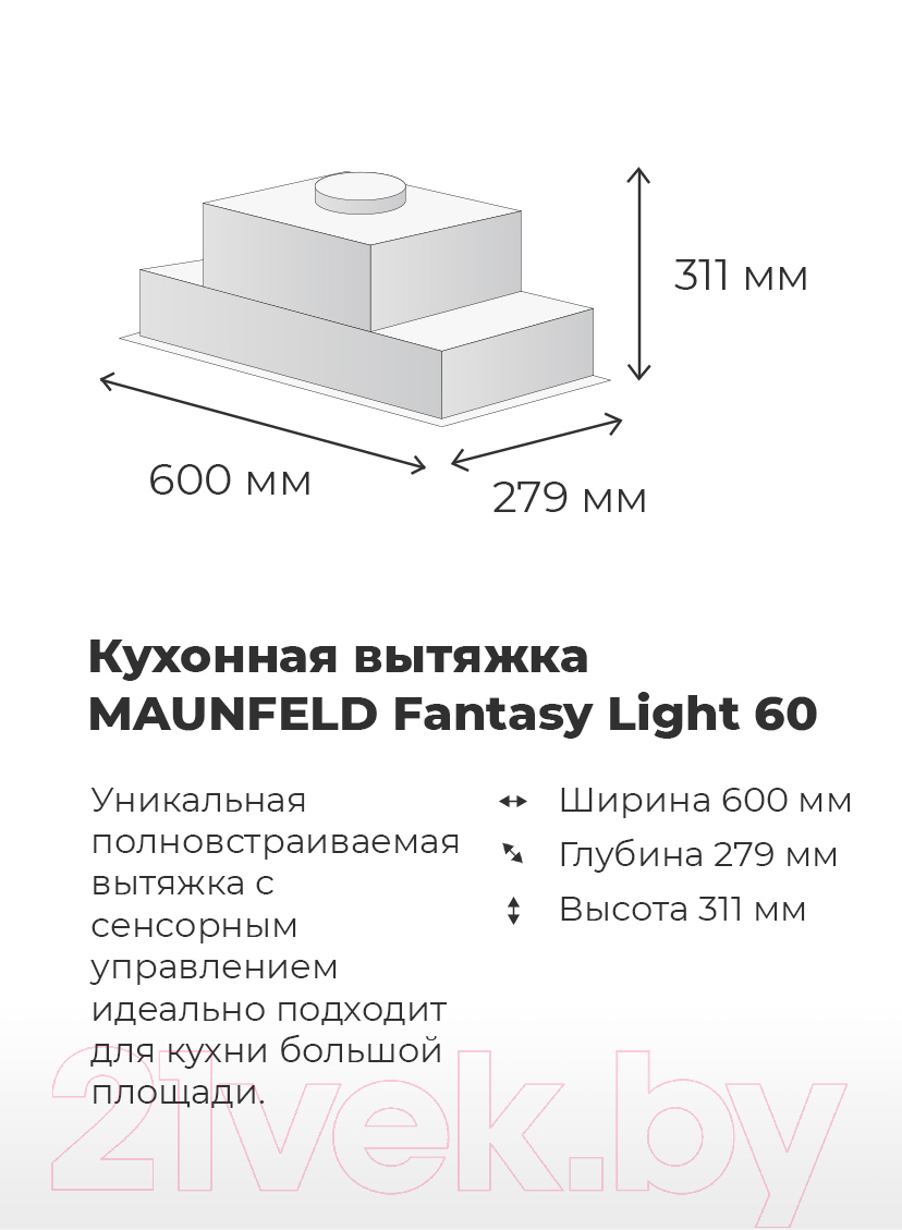 Вытяжка скрытая Maunfeld Fantasy Light 60