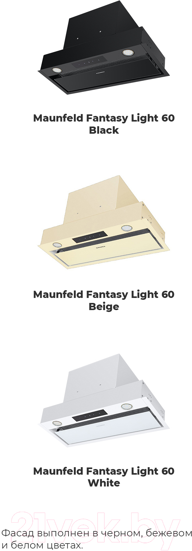 Вытяжка скрытая Maunfeld Fantasy Light 60