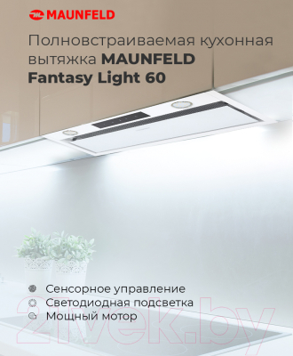 Вытяжка скрытая Maunfeld Fantasy Light 60 (белый)