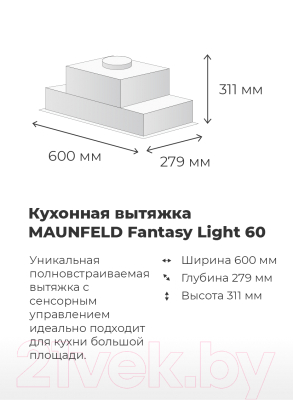 Вытяжка скрытая Maunfeld Fantasy Light 60 (белый)