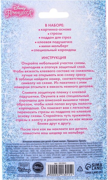 Набор алмазной вышивки Disney Самая милая. Принцессы. Ариель / 5013015