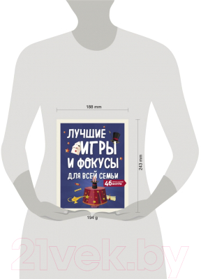 Книга Эксмо Лучшие игры и фокусы для всей семьи. 46 крутых заданий внутри